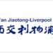 Lecturer/Assistant Professor/Associate Professor/Senior Associate Professor, School of Robotics job with XIAN JIAOTONG LIVERPOOL UNIVERSITY (XJTLU)